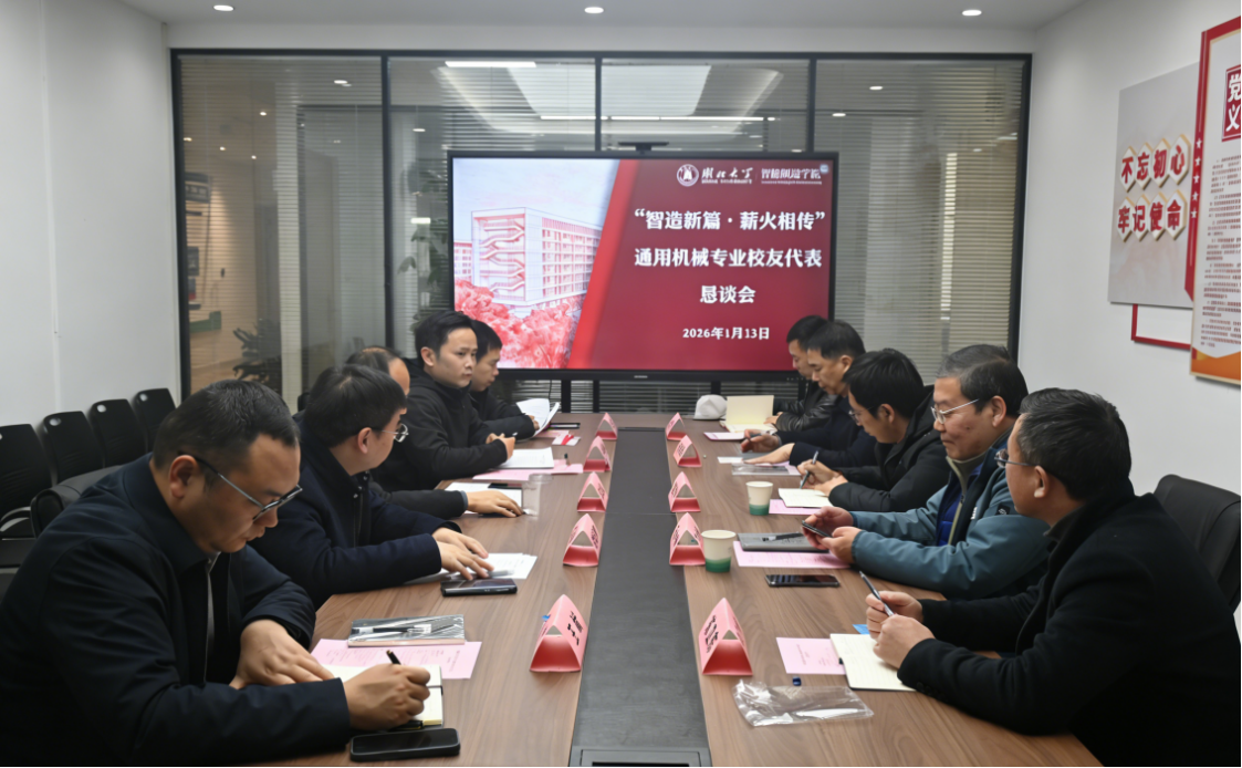 “智造新篇·薪火相传”——学院举办通用机械专业校友代表恳谈会