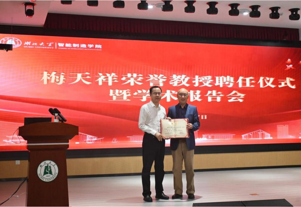 学院举办梅天祥荣誉教授聘任仪式暨学术报告会