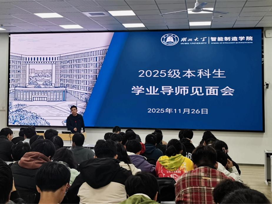 我院召开2025级本科生学业导师见面会